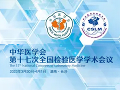 会议通知 | 中华医学会第十七次全国检验医学学术会议