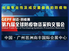 2023年第9届全球防疫物资展览会