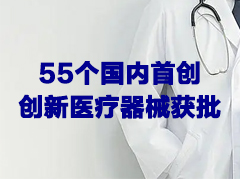 去年55个创新医疗器械获批，主要工作原理多为国内首创