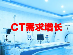 医院CT检查量大增 一线CT设备采购需求增长